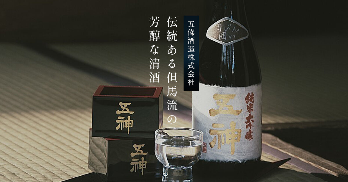 五條酒造